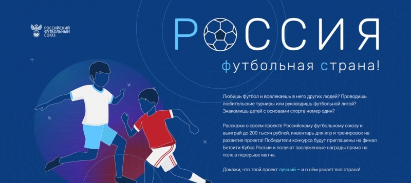 РФС запускает конкурс "Россия - футбольная страна!"