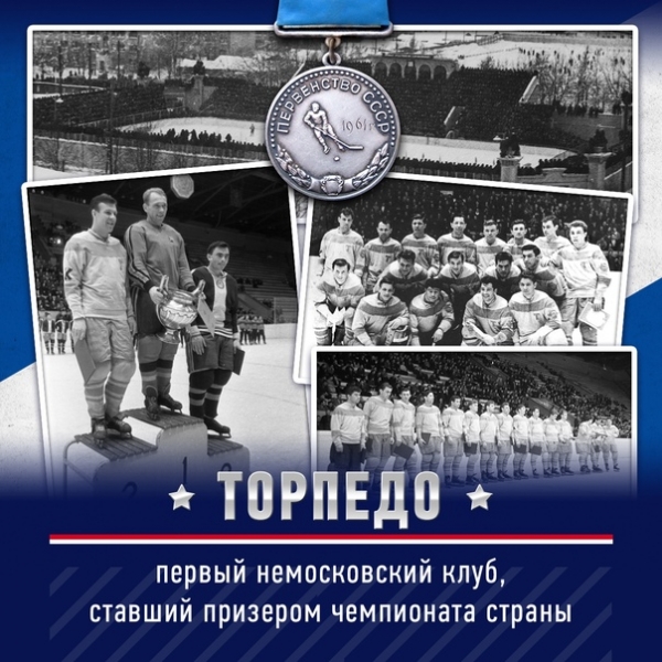 Ровно 60 лет назад, 16 февраля 1961 года в отечественном хоккее произошла большая сенсация: впервые на пьедестал почета поднялась немосковская команда - "Торпедо".