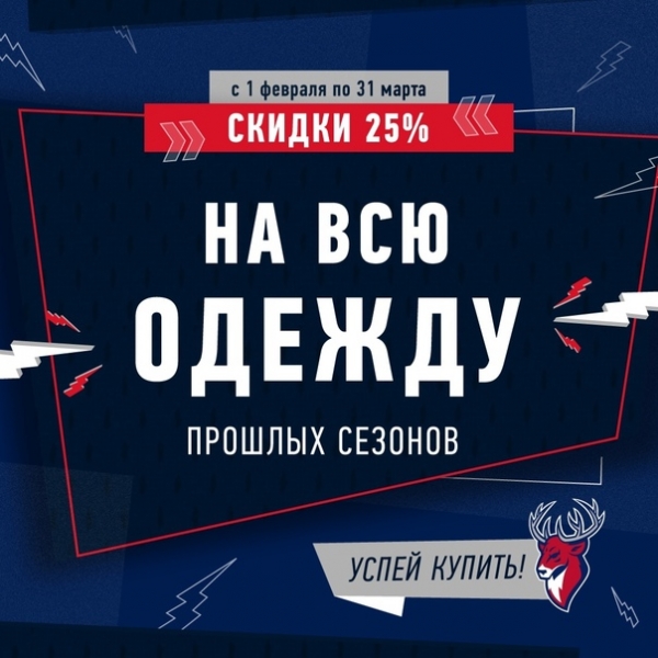 С 1 февраля по 31 марта вы можете приобрести всю одежду прошлых сезонов со скидкой 25%. Сделать это можно на нашем официальном сайте, в
