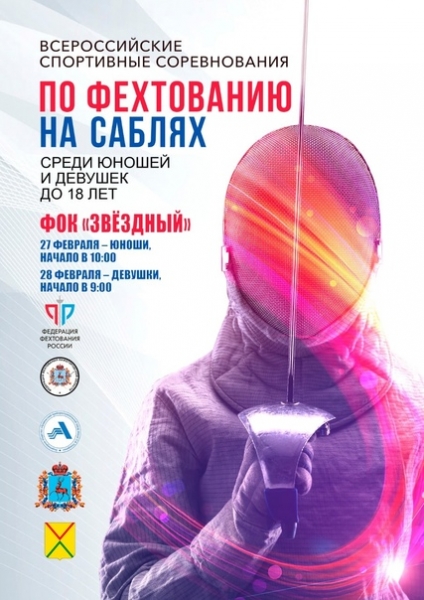 С 27 по 28 февраля в Арзамасе состоятся Всероссийские спортивные соревнования по фехтованию на саблях среди юношей и девушек до 18 лет!