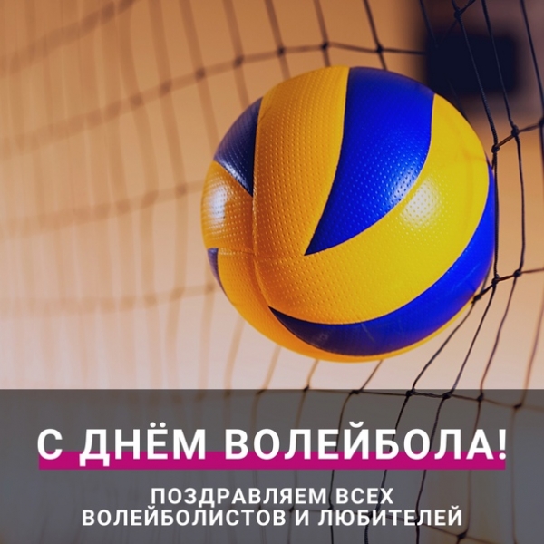 С Днем волейбола!