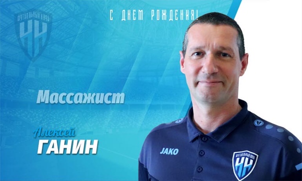С днём рождения, Алексей!