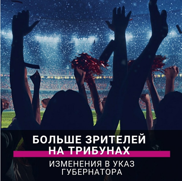 Спортивные мероприятия сможет посетить больше зрителей