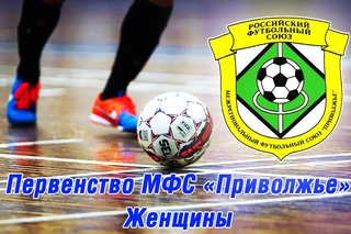 СТАЛ ИЗВЕСТЕН КАЛЕНДАРЬ ИГР 3 ТУРА ПЕРВЕНСТВА МФС "ПРИВОЛЖЬЕ" ПО МИНИ-ФУТБОЛУ СРЕДИ ЖЕНЩИН