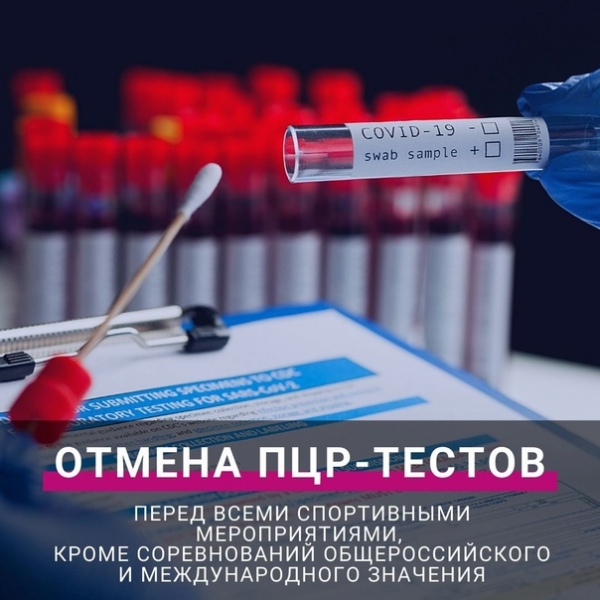 Тесты на коронавирус обязательны только для участников всероссийских и международных соревнований