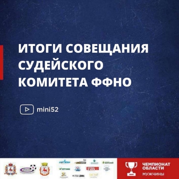 ТРИ АРБИТРА ЧЕМПИОНАТА НИЖЕГОРОДСКОЙ ОБЛАСТИ ПО МИНИ-ФУТБОЛУ ОТСТРАНЕНЫ ДО ОКОНЧАНИЯ РЕГУЛЯРНОЙ ЧАСТИ
