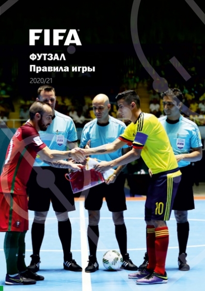 УТВЕРЖДЕНЫ НОВЫЕ ПРАВИЛА ИГРЫ В МИНИ-ФУТБОЛ