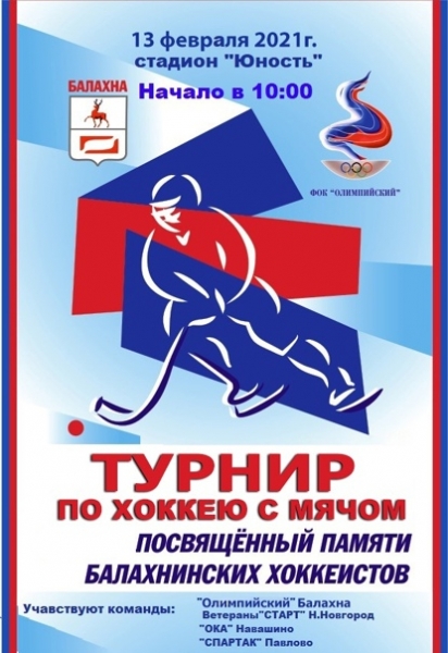 В субботу в Балахне пройдет традиционный турнир