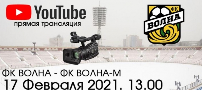 ВОЛНА - ВОЛНА-М. ПРЯМАЯ ТРАНСЛЯЦИЯ