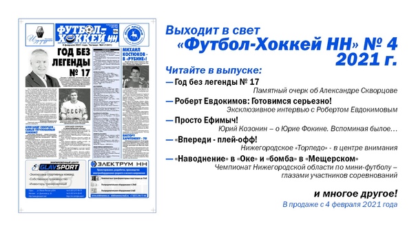 ВЫШЕЛ В СВЕТ "ФУТБОЛ-ХОККЕЙ НН" № 4. В ПРОДАЖЕ С 4 ФЕВРАЛЯ. НЕ ПРОПУСТИТЕ!