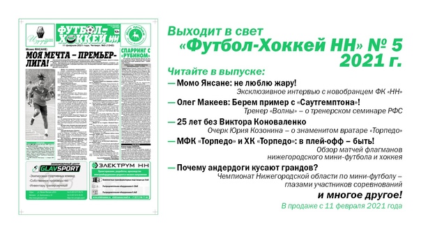 ВЫШЕЛ В СВЕТ "ФУТБОЛ-ХОККЕЙ НН" № 5. В ПРОДАЖЕ С 11 ФЕВРАЛЯ. НЕ ПРОПУСТИТЕ!