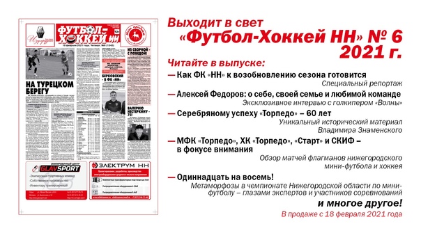 ВЫШЕЛ В СВЕТ "ФУТБОЛ-ХОККЕЙ НН" № 6. В ПРОДАЖЕ С 18 ФЕВРАЛЯ. НЕ ПРОПУСТИТЕ!