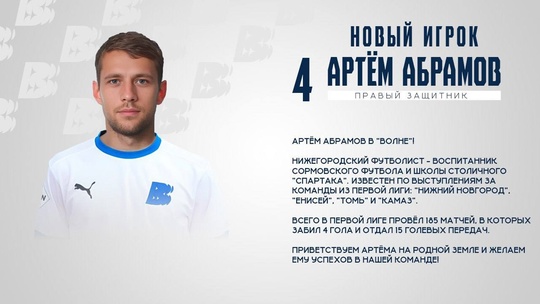 Артём Абрамов - игрок «Волны» ⚡️
Опытный защитник возвращается..
