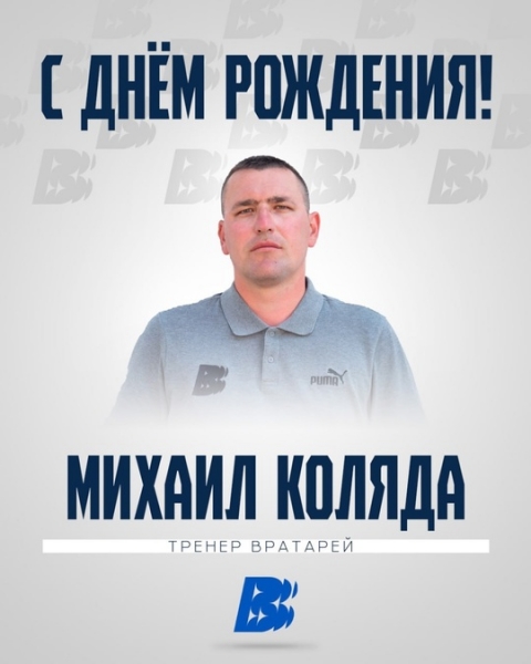 С днём рождения, Михаил Олегович!
Сегодня свой день рождения..