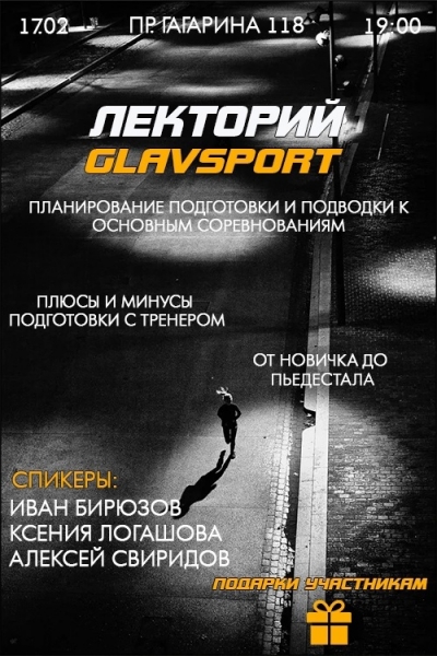 💥 [club90692645|GLAVSPORT] ПРОВЕДЕТ УНИКАЛЬНЫЙ ЛЕКТОРИЙ С УЧАСТИЕМ..