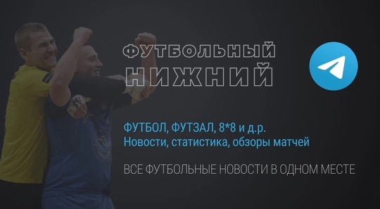 💥 ОТКРЫЛСЯ НОВЫЙ ТГ-КАНАЛ О ФУТБОЛЕ и ФУТЗАЛЕ!
👉..