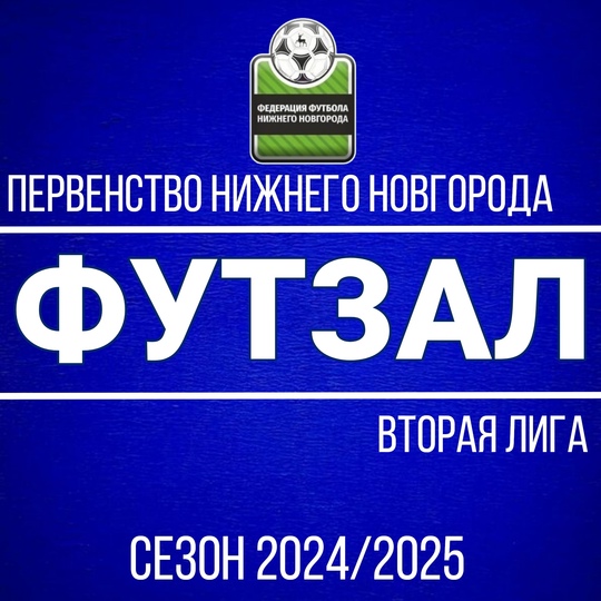 ФУТЗАЛ. ПЕРВЕНСТВО НИЖНЕГО НОВГОРОДА. ВТОРАЯ ЛИГА.
23 ЯНВАРЯ...