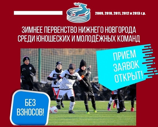 🇷🇺 [club212478319|Департамент ФКиС НН] 
ОТКРЫТ ПРИЕМ ЗАЯВОК ДЛЯ..