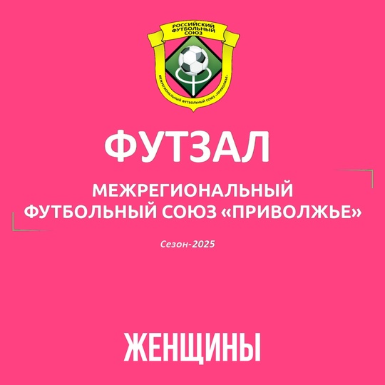 💙 УТВЕРЖДЕН РЕГЛАМЕНТ ПЕРВОЙ ЛИГИ ПЕРВЕНСТВА РОССИИ ПО ФУТЗАЛУ..