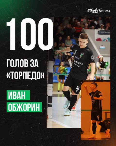 ⚽️ 🥅 УУУХХХХ! Это Иван Обжорин наколотил уже более 100 мячей за..