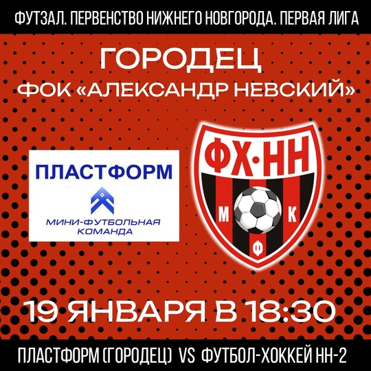 ❤🖤 19 ЯНВАРЯ ФХНН-2 ПРОВЕДЕТ ОЧЕРЕДНОЙ МАТЧ В ПЕРВОЙ ЛИГЕ..
