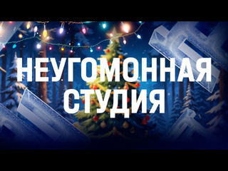 Первая НеугомоННая студия в 2025 году!
«Торпедо» против «Динамо»..