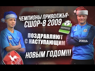🎄СШОР-8-2009 ПОЗДРАВЛЯЕТ С НАСТУПАЮЩИМ НОВЫМ..