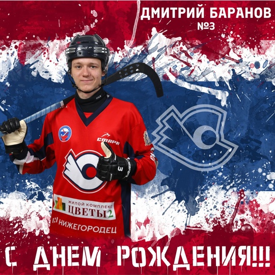 Хоккейный клуб «Старт» от всей души поздравляет с днём рождения..