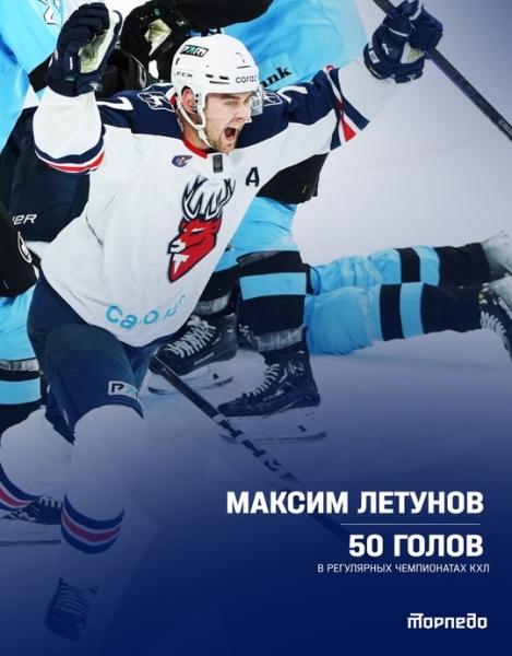 Поздравляем 🦌 Максима Летунова с 50-м голом в рамках регулярных..