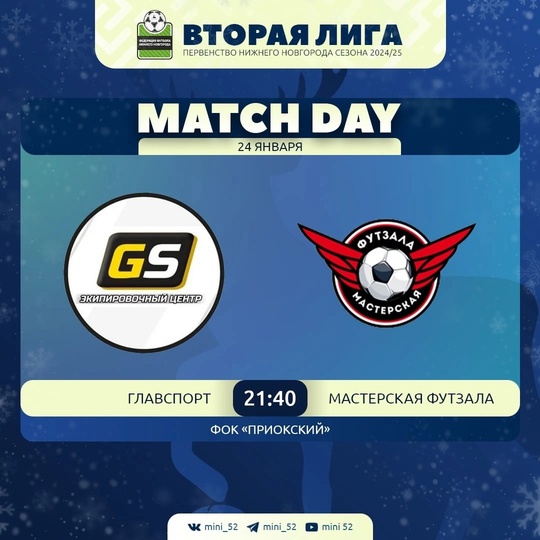24 ЯНВАРЯ СОСТОЯТСЯ МАТЧИ СПОРТМАСТЕР-PRO ГОРОДСКОЙ ЛИГИ,..