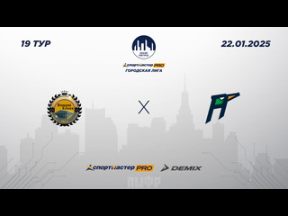 ФУТЗАЛ. СПОРТМАСТЕР-PRO ГОРОДСКАЯ ЛИГА.
22 ЯНВАРЯ. ПРЯМЫЕ..