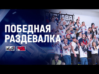 Добро пожаловать в победную раздевалку!..