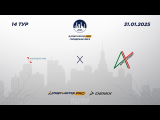 ФУТЗАЛ. СПОРТМАСТЕР-PRO ГОРОДСКАЯ ЛИГА.
31 ЯНВАРЯ. ПРЯМЫЕ..