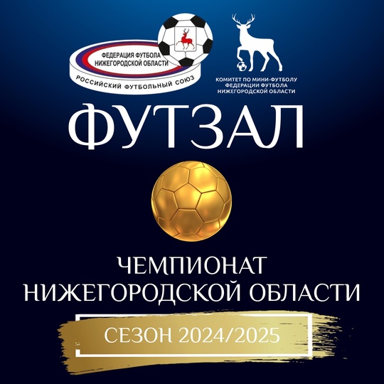 💥 В ЧЕМПИОНАТЕ НИЖЕГОРОДСКОЙ ОБЛАСТИ ПО ФУТЗАЛУ 26 ЯНВАРЯ..