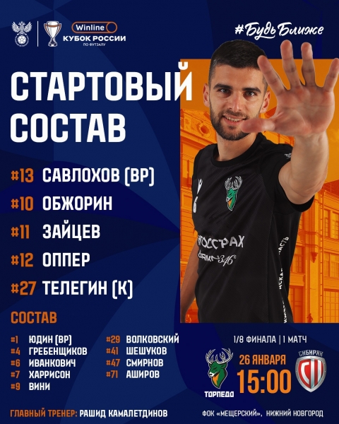 Залетаем в WINLINE Кубок России следующим составом..