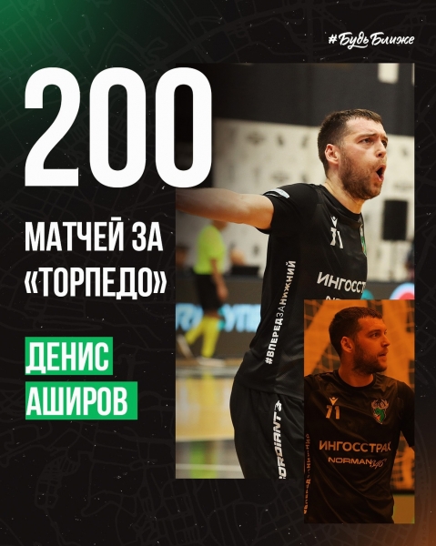 🎉 БА-БАХ! Денис Аширов прогнул планку 200 матчей за «Торпедо»...