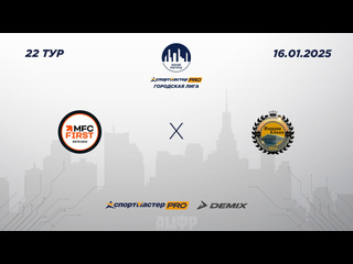 ФУТЗАЛ. СПОРТМАСТЕР-PRO ГОРОДСКАЯ ЛИГА.
16 ЯНВАРЯ. ПРЯМЫЕ..