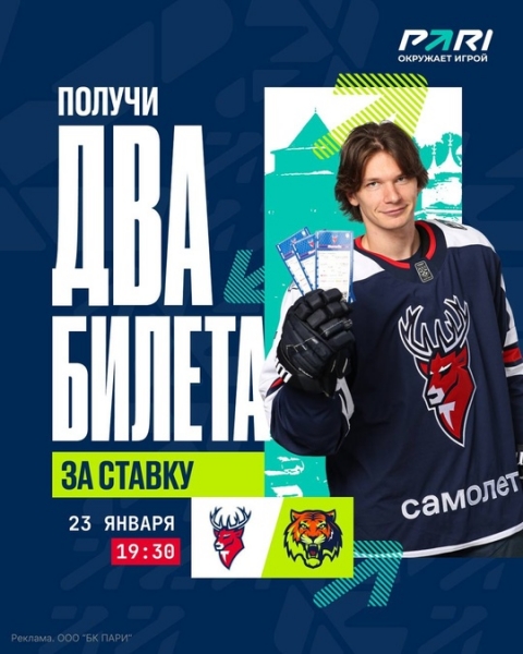 Билеты на хоккей с PARI
📌 2 билета на матч с «Амуром» 23.01 за простые..