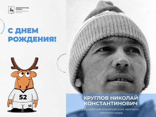 Сегодня свой юбилей празднует Николай Константинович Круглов —..