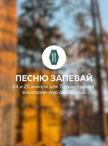 Татьяна, песню запевай! 

24 и 25 января караоке &laquo;Поём&raquo; ждёт всех..