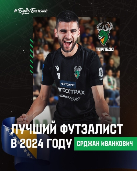 Срджан Иванкович — лучший футзалист Боснии и Герцеговины в 2024..