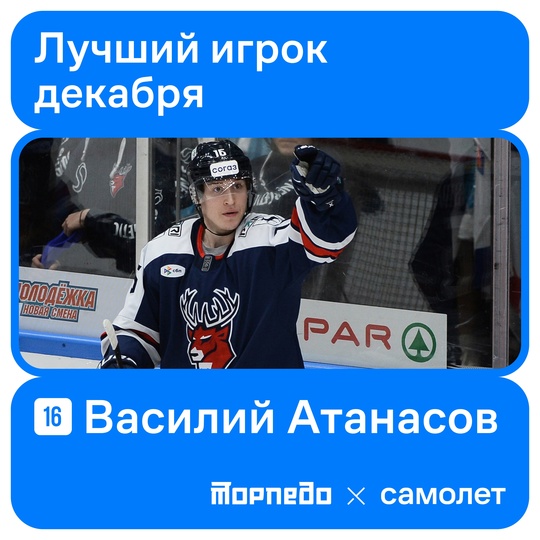 Нападающий 🦌 Василий Атанасов признан лучшим игроком декабря..