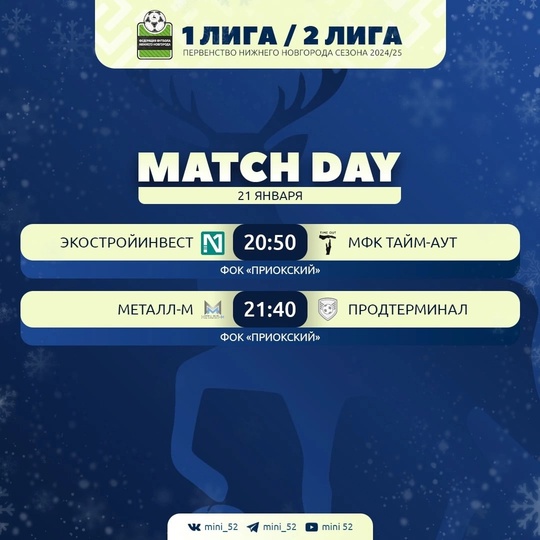 21 ЯНВАРЯ СОСТОЯТСЯ МАТЧИ 1/8 ФИНАЛА КУБКА НИЖНЕГО НОВГОРОДА И..