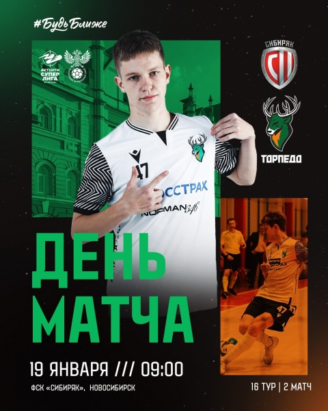 ⚡ ДОБРОЕ УТРО ⚡
🆚 ПМФК «Сибиряк»
🏆 БЕТСИТИ Суперлига | 16 тур | 2..