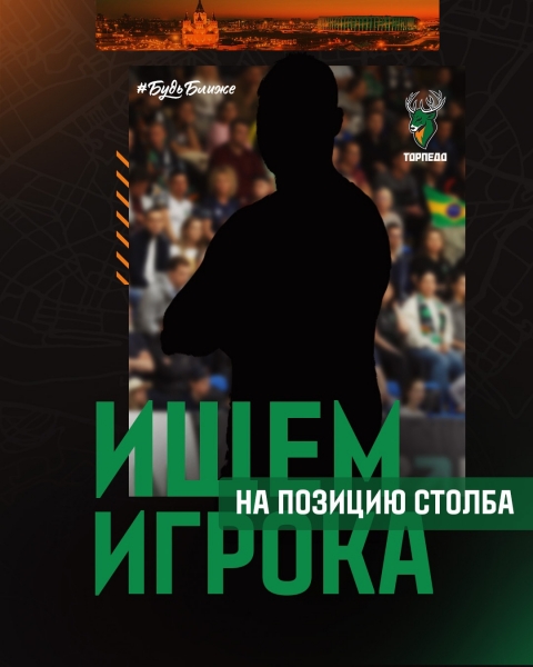 📣 ВАКАНСИЯ
Профессиональный клуб по мини-футболу «Торпедо»..