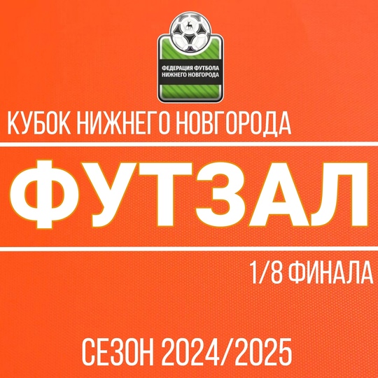 ФУТЗАЛ. КУБОК НИЖНЕГО НОВГОРОДА. 1/8 ФИНАЛА.
23 ЯНВАРЯ. РЕЗУЛЬТАТ..