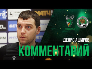 Николай Ходов и Денис Аширов о причинах поражения от ЛКС..