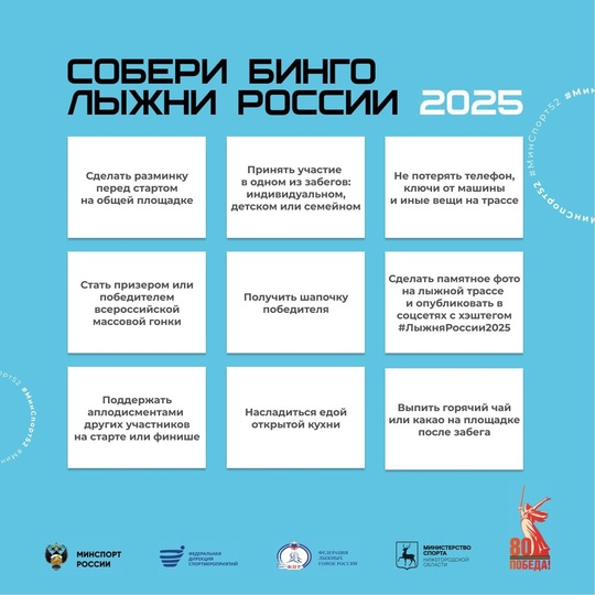 Соберите свое бинго на «Лыжне России 2025»!🎿
8 февраля вся страна..