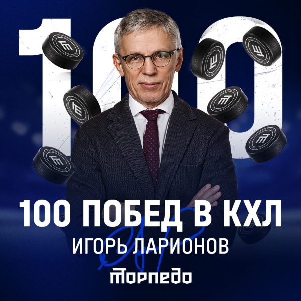 Игорь Ларионов отмечает свою 100-ю победу в КХЛ в качестве..