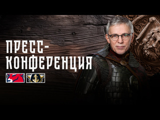 Пресс-конференция после матча «Торпедо» - «Адмирал»..